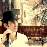 دانلود آهنگ وحید نامدار به نام چشم زیبات